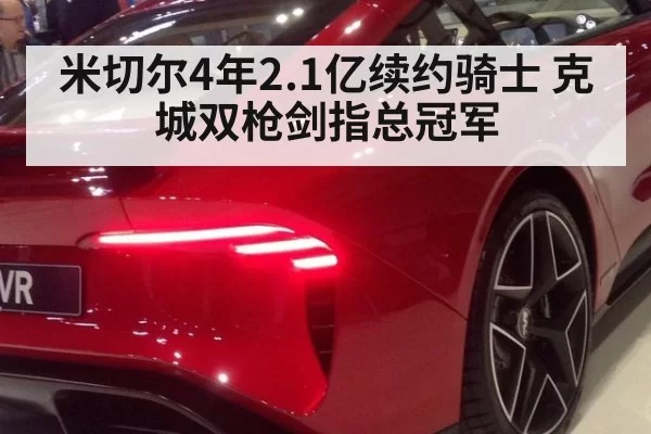 米切尔4年2.1亿续约骑士 克城双枪剑指总冠军