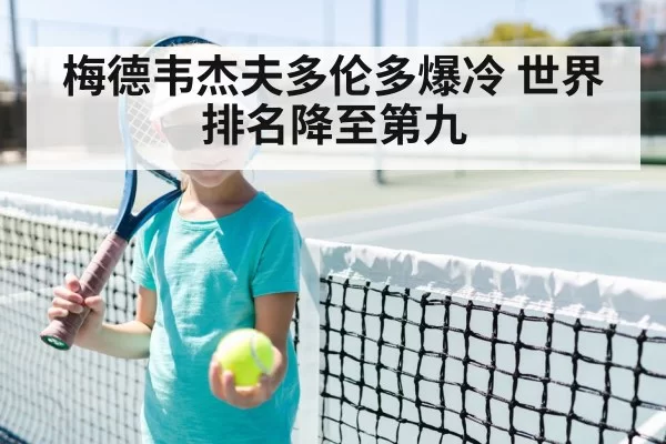 梅德韦杰夫多伦多爆冷 世界排名降至第九