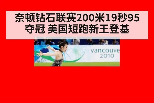 奈顿钻石联赛200米19秒95夺冠 美国短跑新王登基