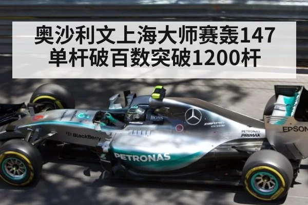 奥沙利文上海大师赛轰147 单杆破百数突破1200杆