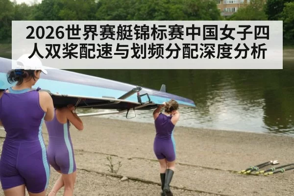 2026世界赛艇锦标赛中国女子四人双桨配速与划频分配深度分析